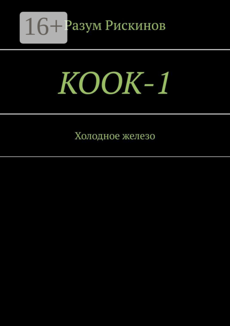 КООК-1. Холодное железо, Разум Рискинов