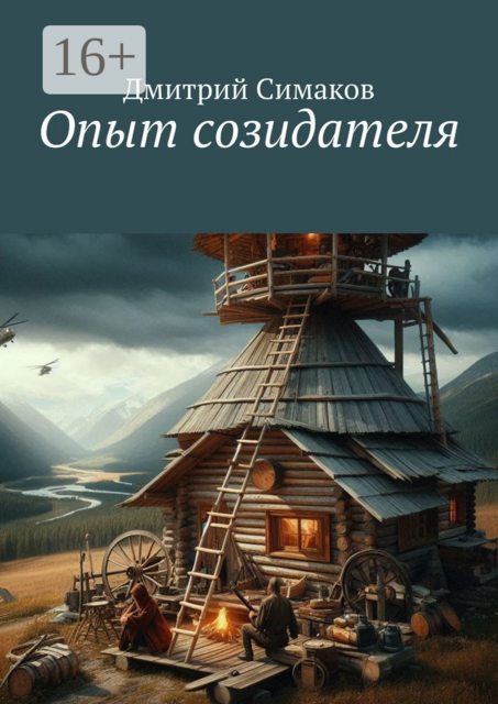 Опыт созидателя, Дмитрий Симаков