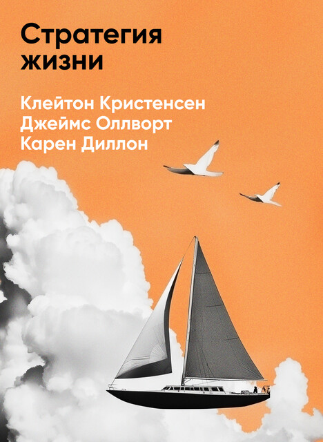 Стратегия жизни. Принципы по-настоящему успешной целостной личности (краткое изложение)