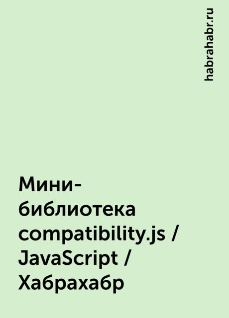 Мини-библиотека compatibility.js / JavaScript / Хабрахабр