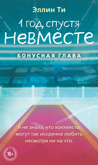 1 год спустя. Невместе. Бонусная глава