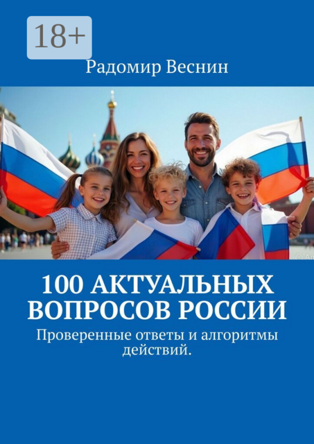 100 актуальных вопросов России. Проверенные ответы и алгоритмы действий