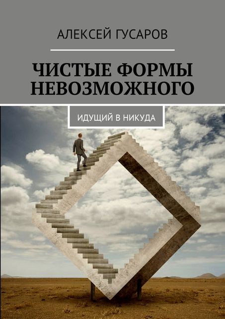 Чистые формы невозможного, Алексей Гусаров