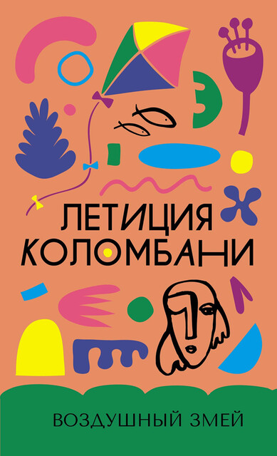 Воздушный змей, Летиция Коломбани