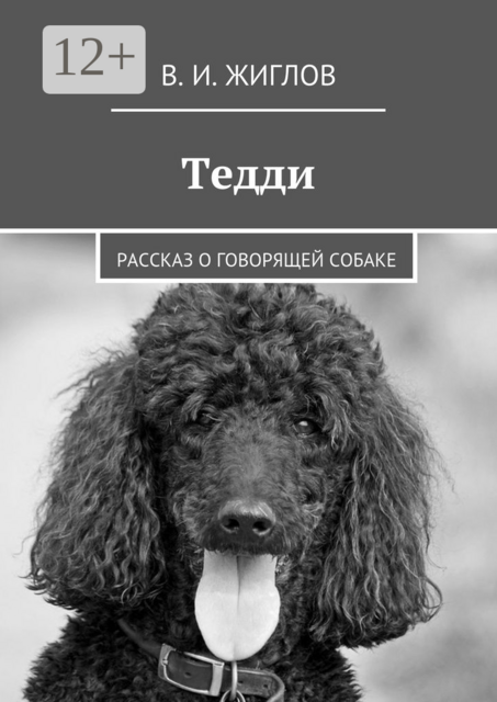 Тедди. Рассказ о говорящей собаке