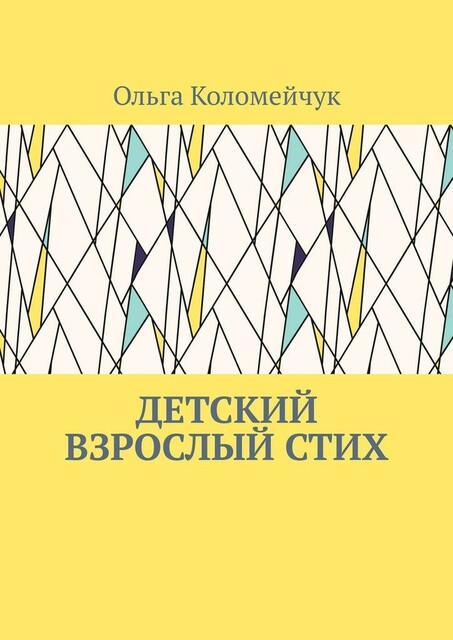 Детский взрослый стих, Ольга Коломейчук