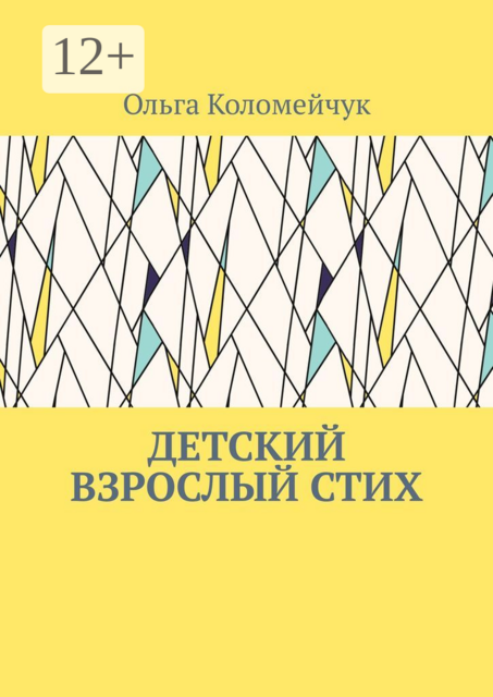 Детский взрослый стих