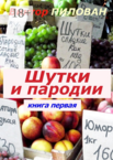 Шутки и пародии