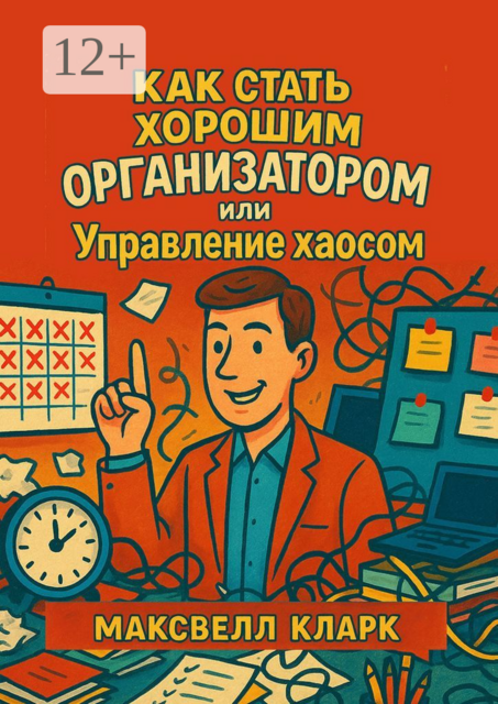 Как стать хорошим организатором или управление хаосом