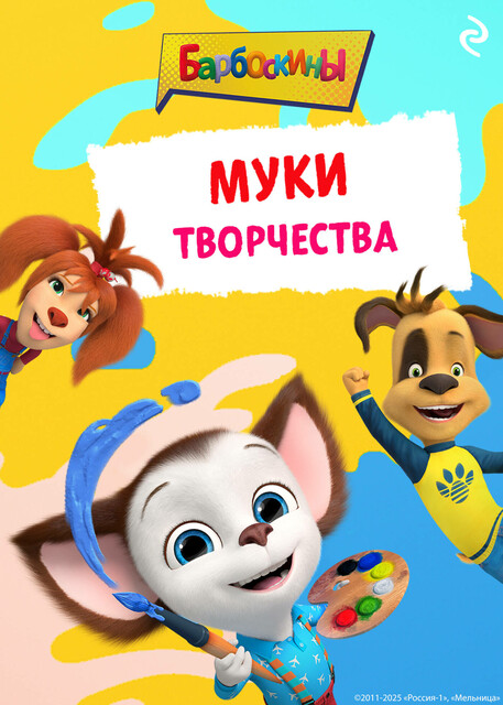 Барбоскины. Муки творчества, А.А. Фролова