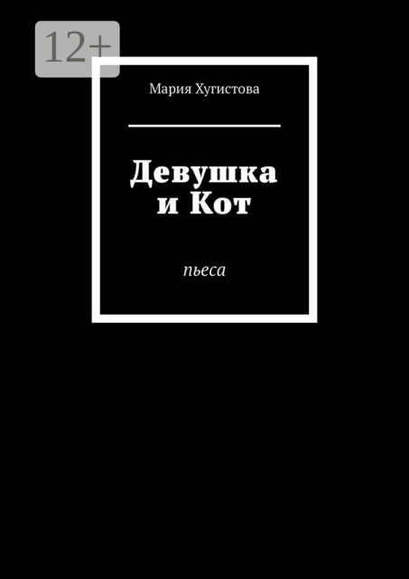 Девушка и Кот. Пьеса, Мария Хугистова