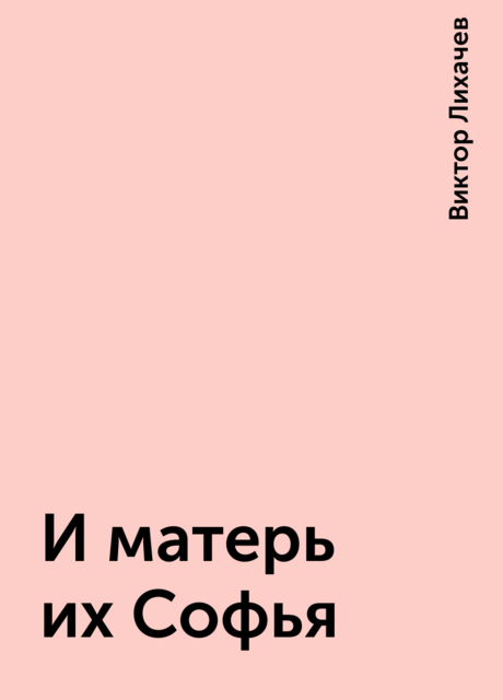 И матерь их Софья