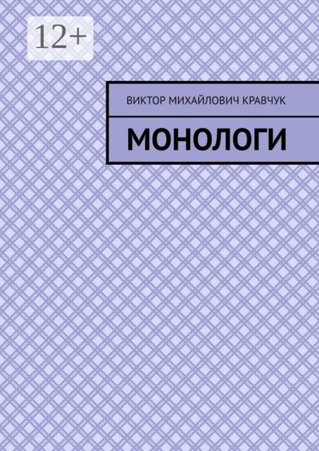 Монологи, Виктор Кравчук