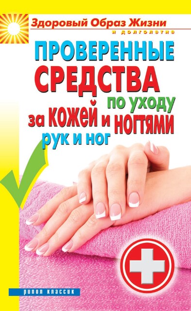 Проверенные средства по уходу за кожей и ногтями рук и ног, Сергей Кашин