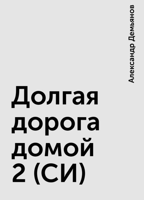 Долгая дорога домой 2 (СИ)