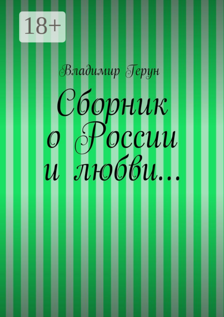 Сборник о России и любви