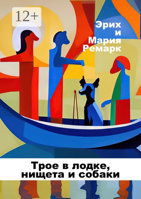 Трое в лодке, нищета и собаки, Мария Ремарк, Эрих Ремарк