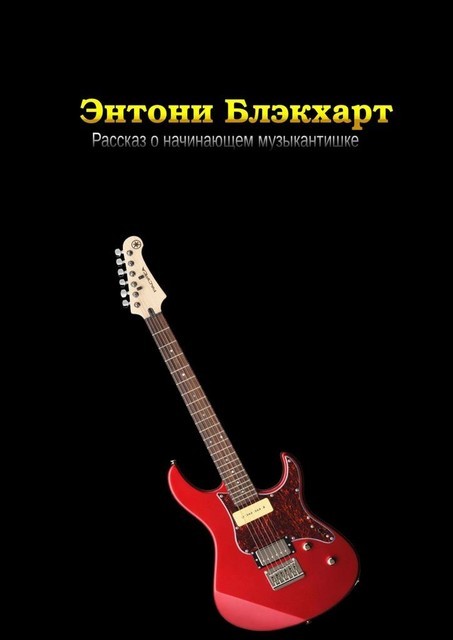 Рассказ о начинающем музыкантишке, Энтони Блэкхарт