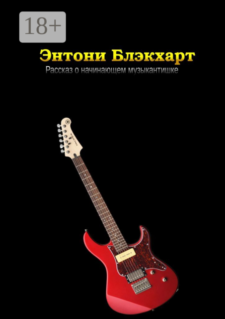 Рассказ о начинающем музыкантишке, Энтони Блэкхарт