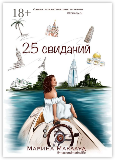 25 свиданий, Марина Маклауд