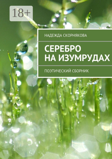 Серебро на изумрудах. Поэтический сборник