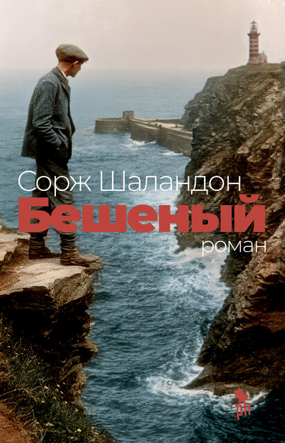 Бешеный, Сорж Шаландон