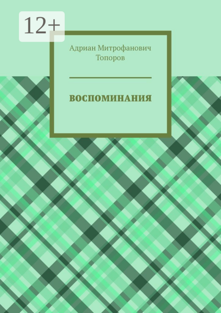 Воспоминания