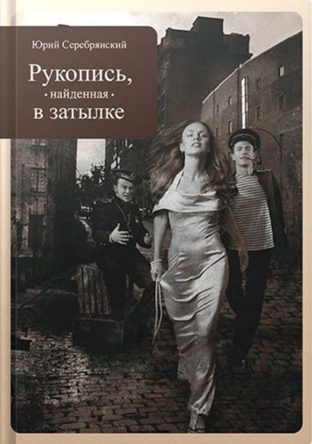 Рукопись, найденная в затылке