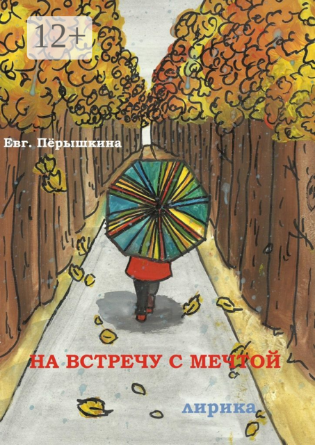 На встречу с мечтой. Лирика