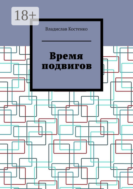 Время подвигов