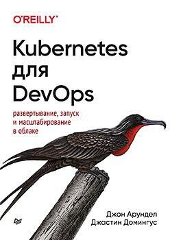 Kubernetes для DevOps: развертывание, запуск и масштабирование в облаке, Джон Арундел, Джастин Домингус
