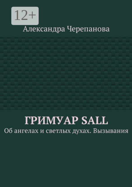 Гримуар Sall. Об ангелах и светлых духах. Вызывания, Александра Черепанова
