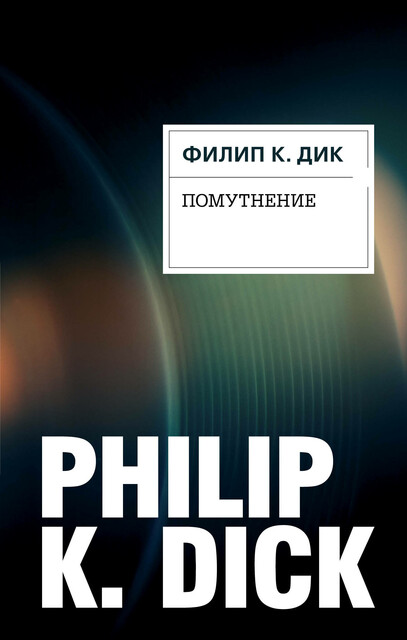 Помутнение, Филип К. Дик