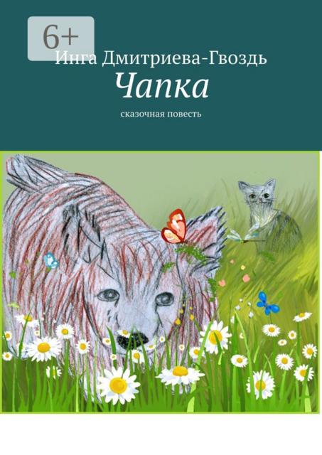 Чапка. Сказочная повесть