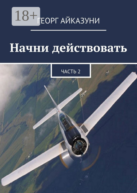 Начни действовать. Часть 2