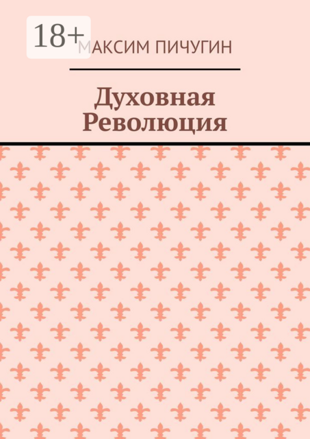Духовная Революция