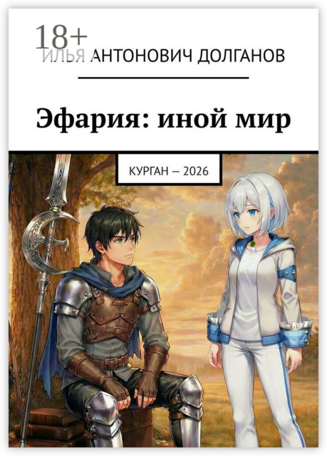 Эфария: иной мир. Курган — 2026