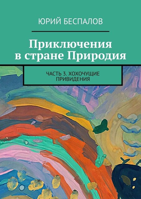 Приключения в стране Природия. Часть 3. Хохочущие привидения