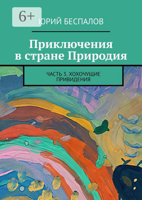 Приключения в стране Природия. Часть 3. Хохочущие привидения
