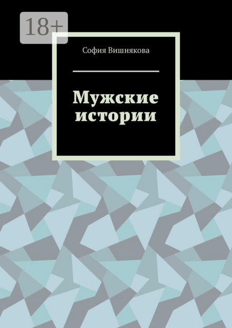 Мужские истории
