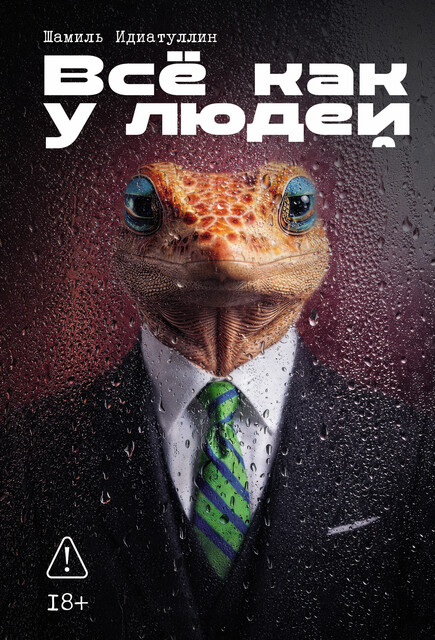 Всё как у людей