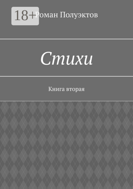 Стихи. Книга вторая
