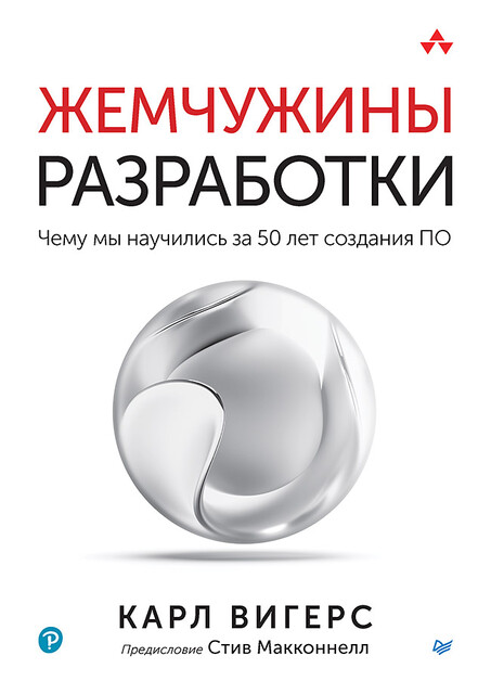 Жемчужины разработки. Чему мы научились за 50 лет создания ПО, Карл Вигерс