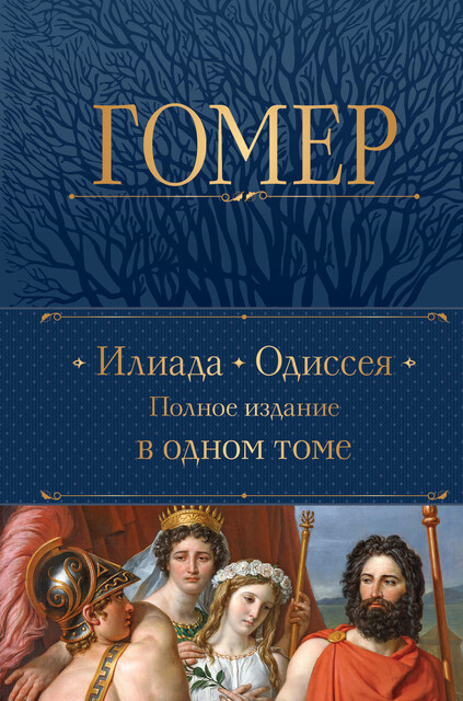 Илиада