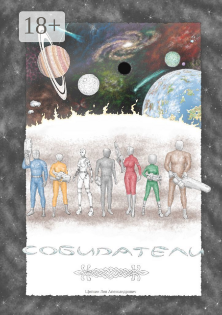 Собиратели, Лев Щепкин