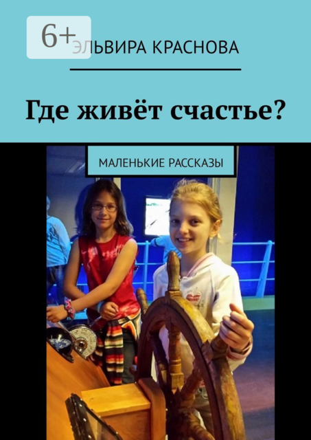 Где живёт счастье?. Маленькие рассказы