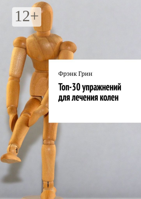 Топ-30 упражнений для лечения колен