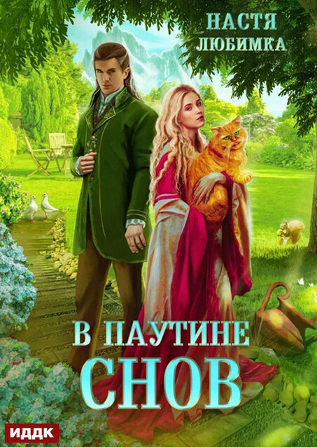 В паутине снов, Настя Любимка