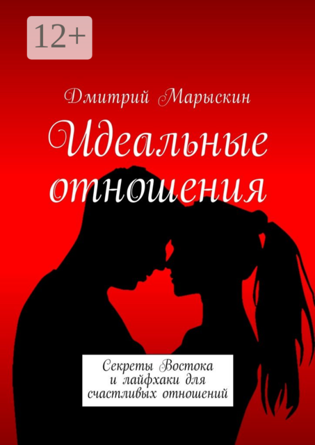 Идеальные отношения. Секреты Востока и лайфхаки для счастливых отношений