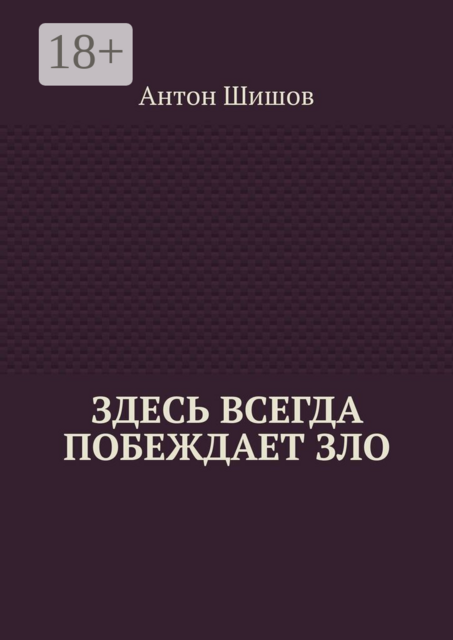 Здесь всегда побеждает зло